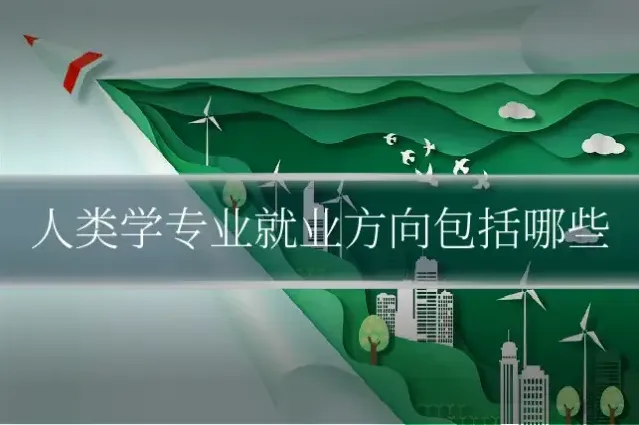 人类学专业就业方向包括哪些