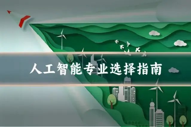 人工智能专业选择指南