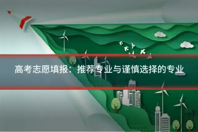 高考志愿填报：推荐专业与谨慎选择的专业