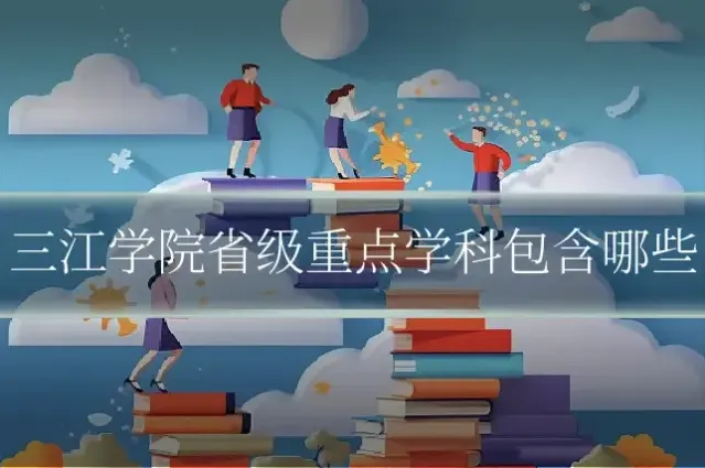 三江学院省级重点学科包含哪些