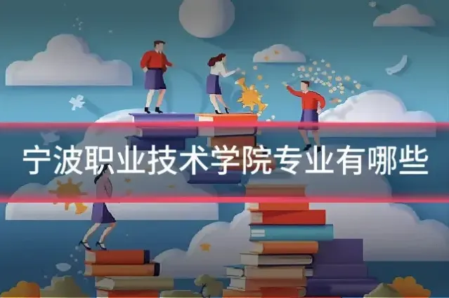 宁波职业技术学院专业有哪些