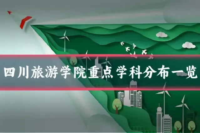 四川旅游学院重点学科分布一览