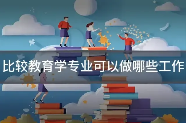 比较教育学专业可以做哪些工作