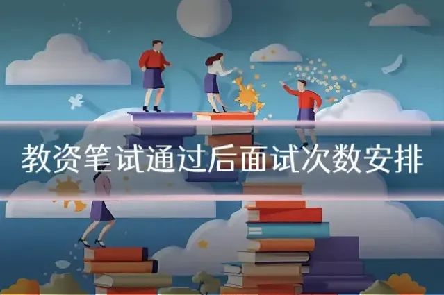 教资笔试通过后面试次数安排