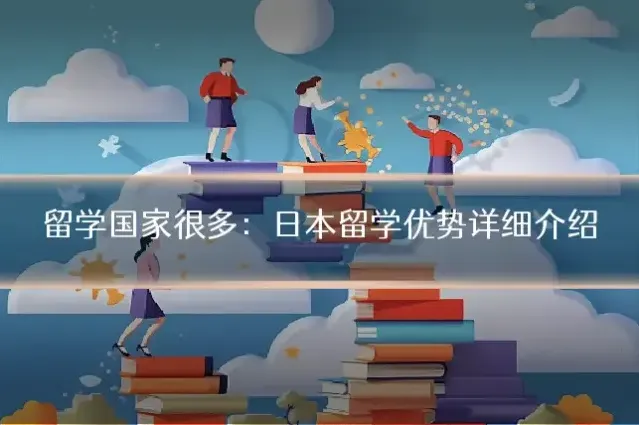 留学国家很多：日本留学优势详细介绍