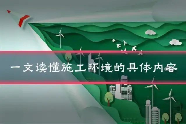 一文读懂施工环境的具体内容