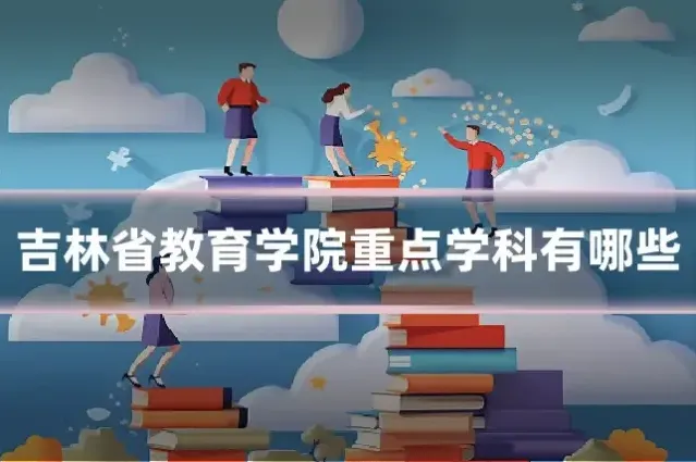吉林省教育学院重点学科有哪些