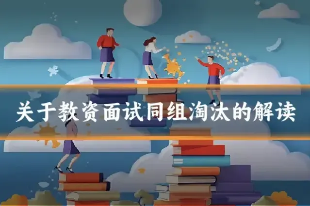关于教资面试同组淘汰的解读