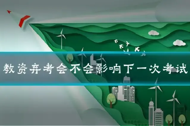 教资弃考会不会影响下一次考试