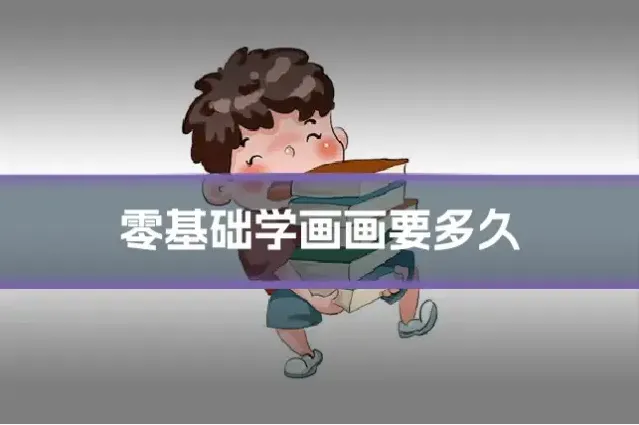 零基础学画画要多久