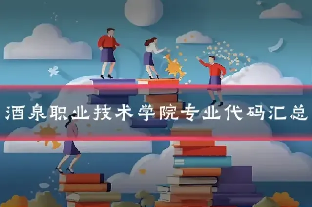 酒泉职业技术学院专业代码汇总