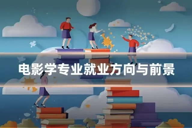 电影学专业就业方向与前景