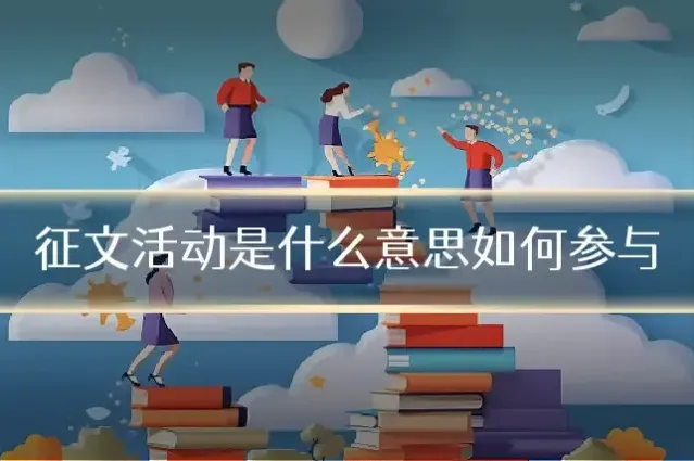 征文活动是什么意思如何参与