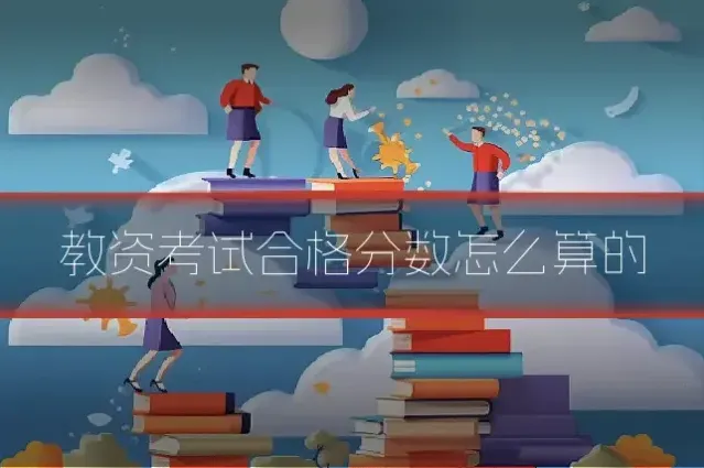 教资考试合格分数怎么算的