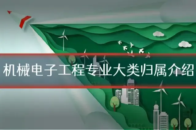 机械电子工程专业大类归属介绍