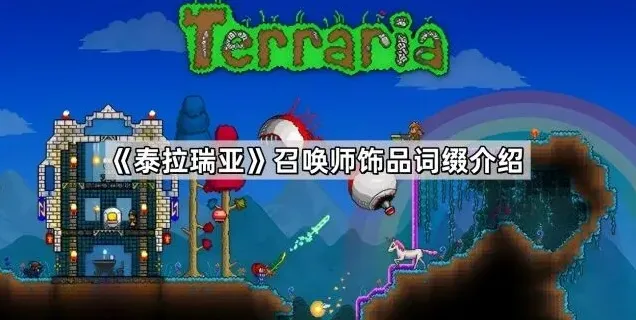 《泰拉瑞亚》召唤师饰品词缀介绍