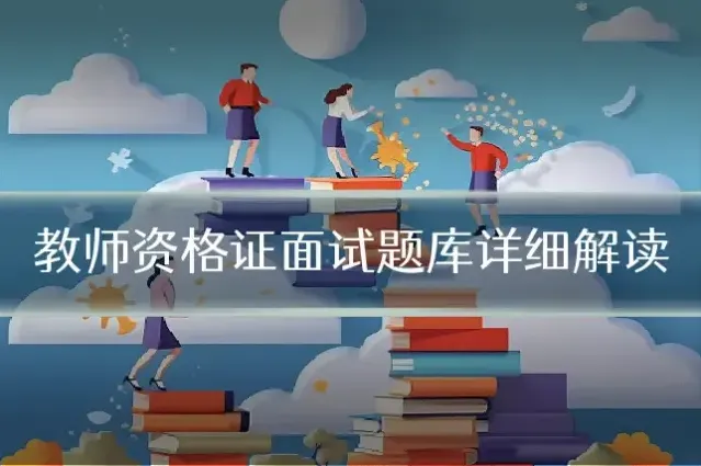 教师资格证面试题库详细解读