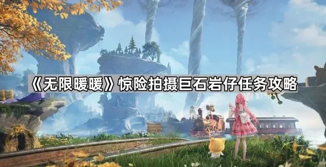 《无限暖暖》惊险拍摄巨石岩仔任务攻略
