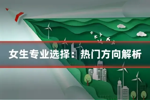 女生专业选择：热门方向解析