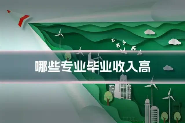 哪些专业毕业收入高
