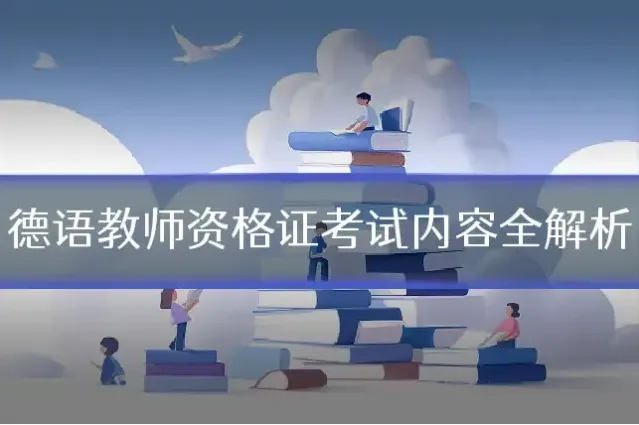 德语教师资格证考试内容全解析