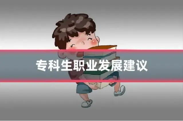专科生职业发展建议