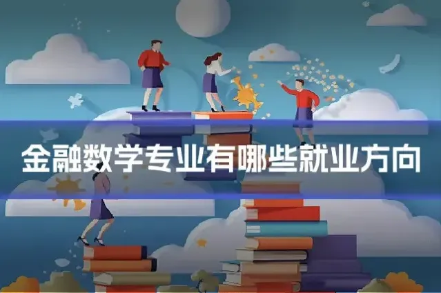 金融数学专业有哪些就业方向