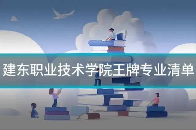 建东职业技术学院王牌专业清单