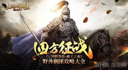 三国群英传霸王之业土匪将令获取指南