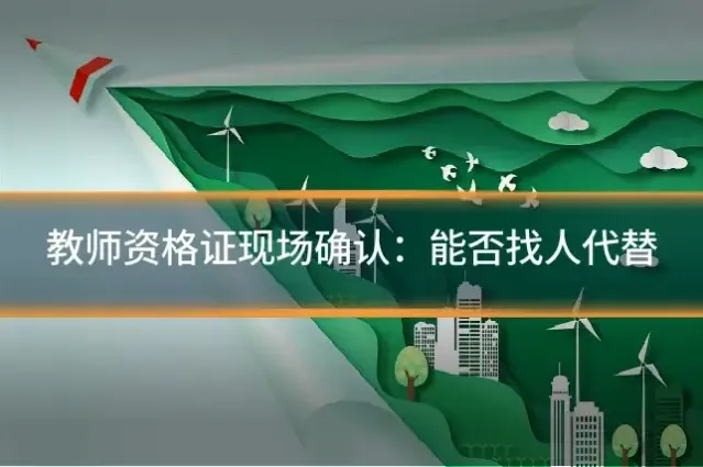 教师资格证现场确认：能否找人代替