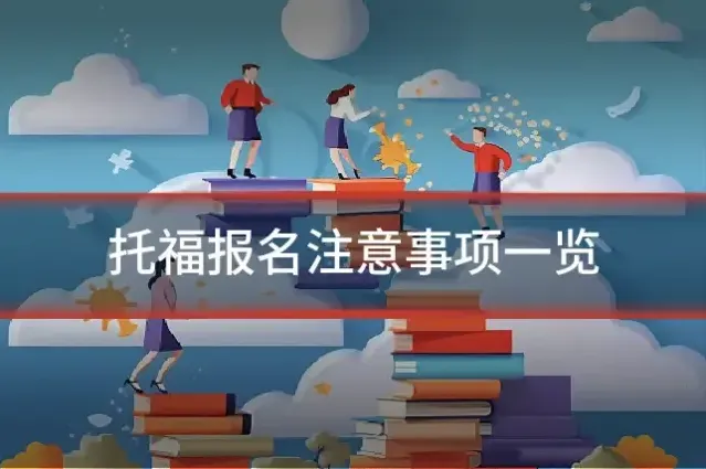 托福报名注意事项一览