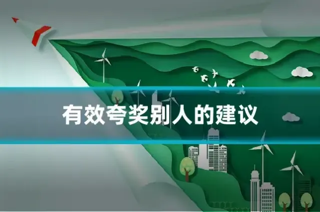 有效夸奖别人的建议