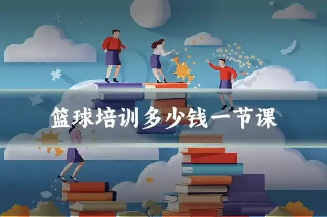 篮球培训多少钱一节课