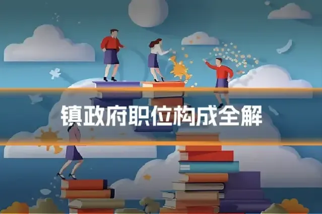 镇政府职位构成全解