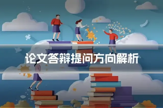 论文答辩提问方向解析
