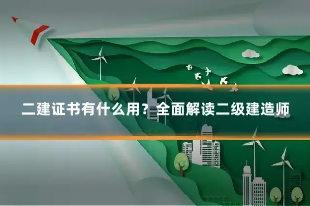 二建证书有什么用？全面解读二级建造师