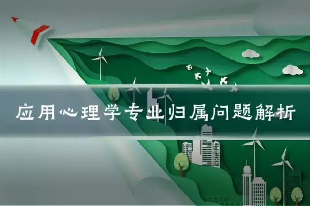 应用心理学专业归属问题解析