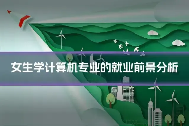 女生学计算机专业的就业前景分析