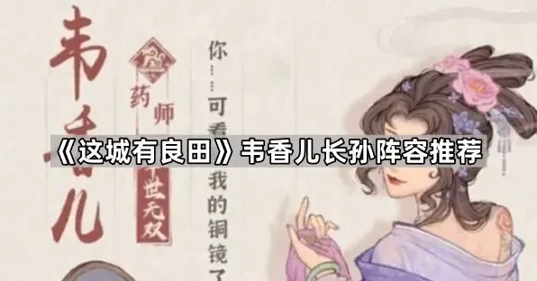 《这城有良田》韦香儿长孙阵容推荐