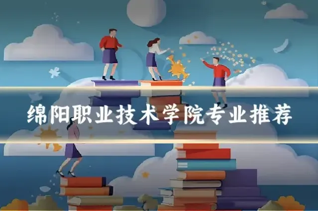 绵阳职业技术学院专业推荐