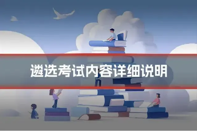 遴选考试内容详细说明