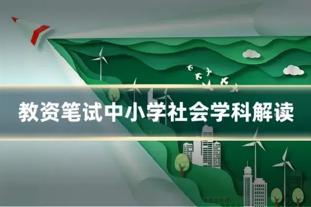 教资笔试中小学社会学科解读