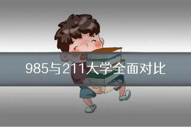 985与211大学全面对比