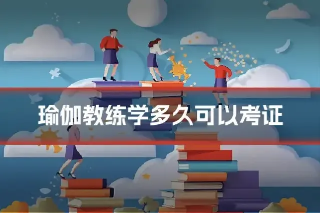 瑜伽教练学多久可以考证