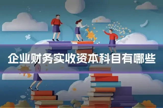 企业财务实收资本科目有哪些