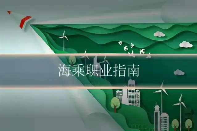 海乘职业指南