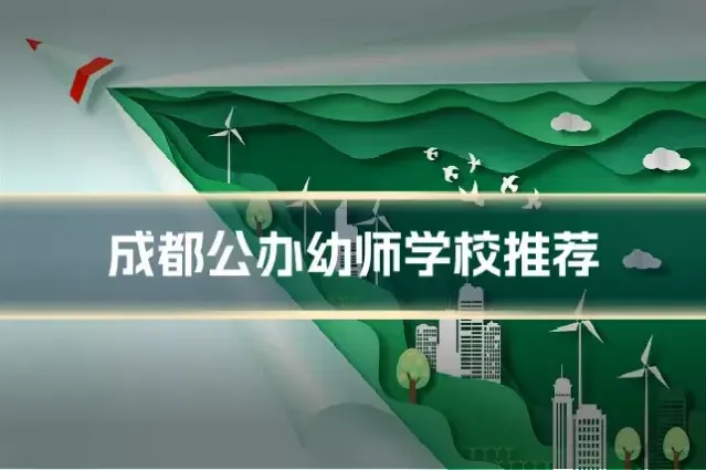 成都公办幼师学校推荐