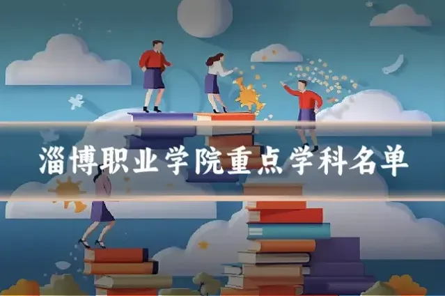 淄博职业学院重点学科名单