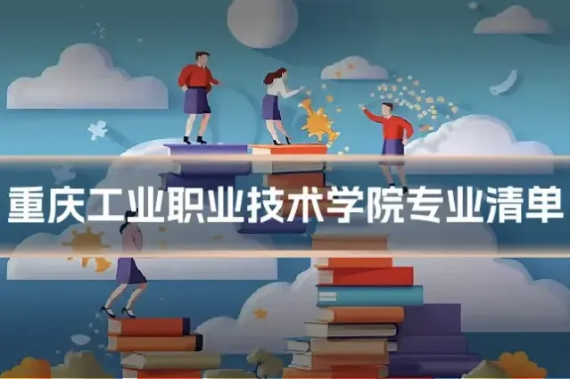重庆工业职业技术学院专业清单