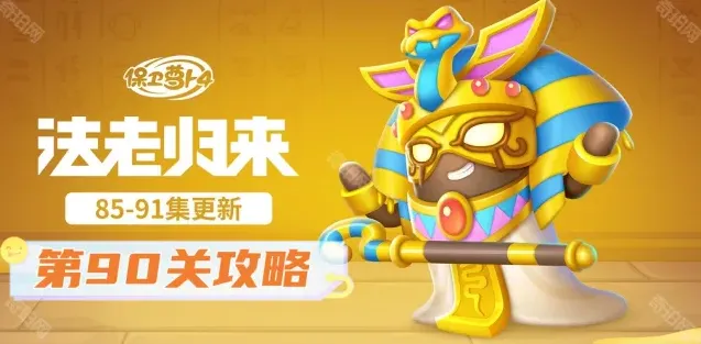 《保卫萝卜4》法老归来第90关攻略